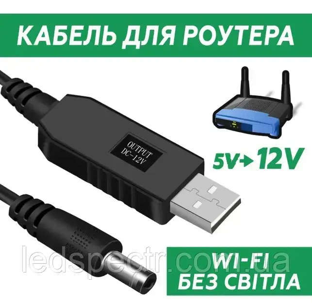 Кабель для роутера з 5 В на 12 В USB DC перетворювач 5.5 х 2.1 wifi живлення 5V у 12V