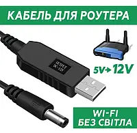 Кабель для роутера з 5В -> 12В USB DC преобразователь 5.5 х 2.1 wifi питания 5V в 12V