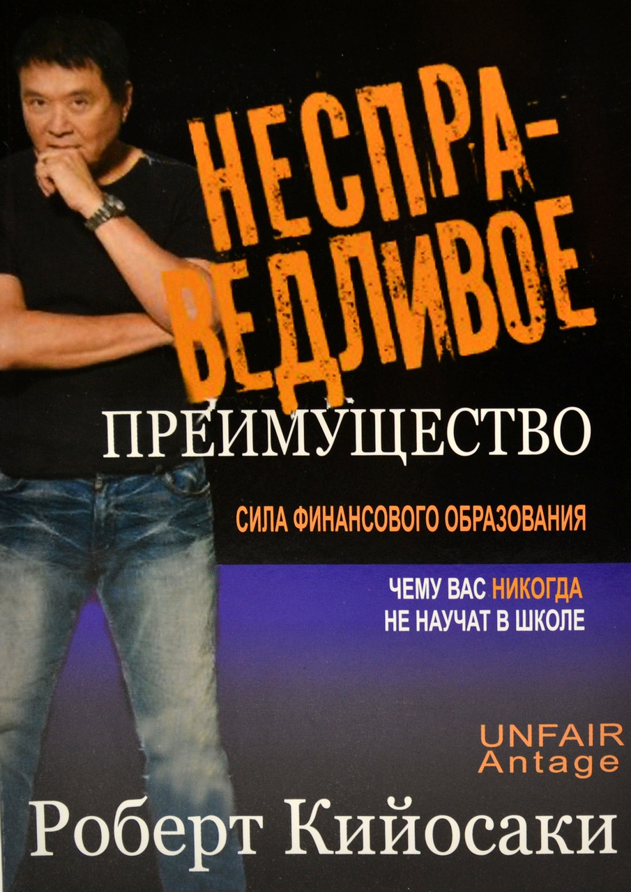 Роберт Кійосакі Несправедливу перевагу