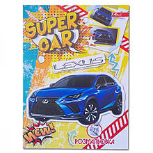 Розмальовка А4, 8 стор Super Car