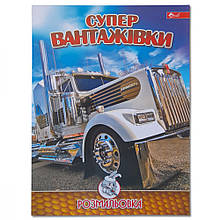 Розмальовка А4, 8 стор. Супер вантажівки