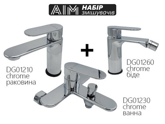 Комплект смесителей АІМ (DG01260 chrome+DG01230 chrome+DG01210 chrome), фото 1
