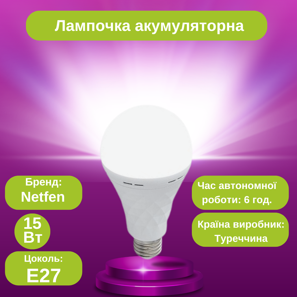 Лампочка світлодіодна акумуляторна 15W Netfen NF-15S, енергоощадна лампочка 15 Вт, цоколь E27