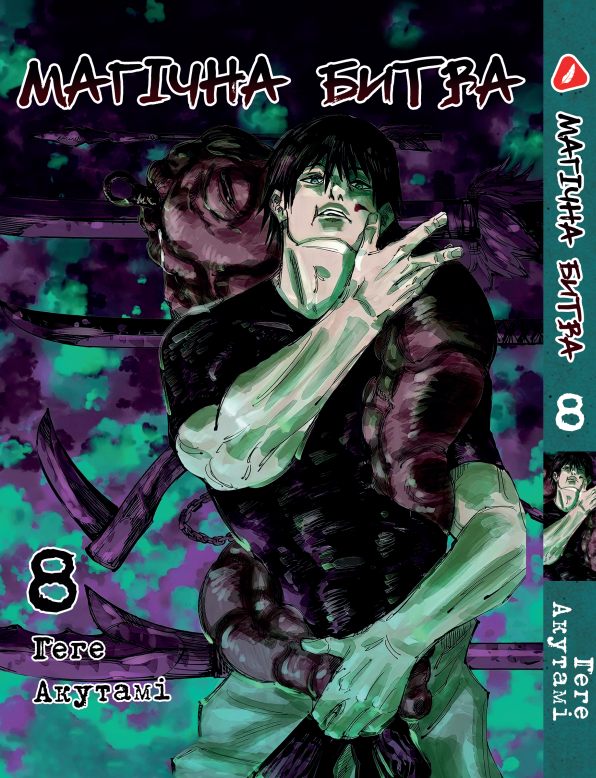 Манга Yohoho Print Магічна битва українською мовою Том 08 YP SFUA 08, фото 1