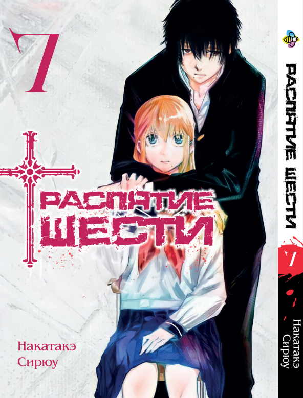 Манга Bee's Print Розп'яття шести Juujika no Rokunin Том 7 BP JR 07