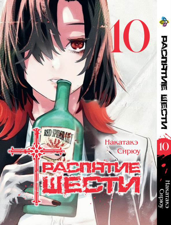 Манга Bee's Print Розп'яття шести Juujika no Rokunin Том 10 BP JR 10