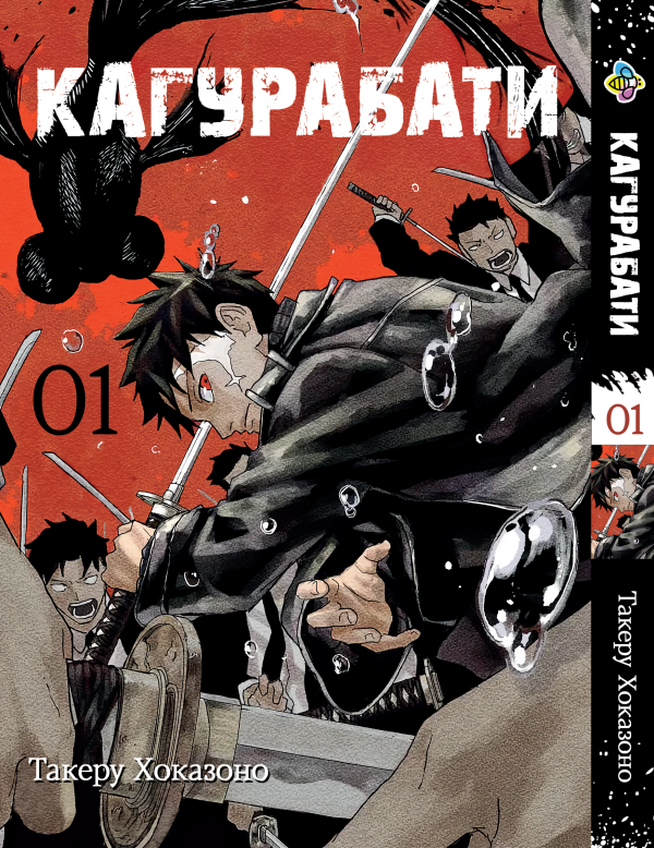 Манга Bee's Print Кагурабаті Kagurabachi Том 1 BP KB 01