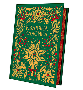 Книга Різдвяна класика (кольоровий зріз). Збірка - 60 творів про Різдво (українською)