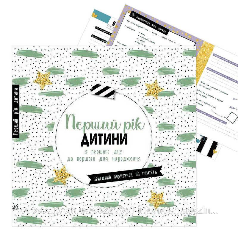 Щоденник мами та малюка "Перший рік дитини" А1854001У "Ранок" [Склад зберігання: Одеса №4]