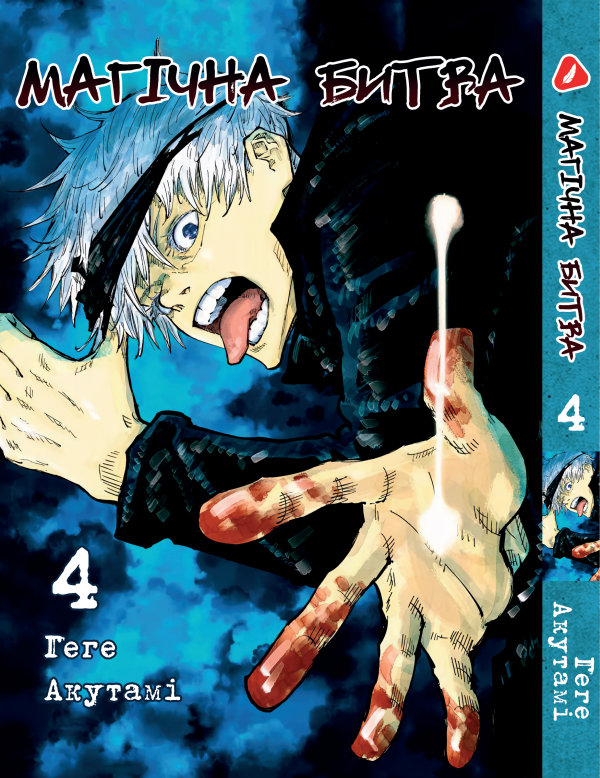 Манга Yohoho Print Магічна битва українською мовою Том 04 YP SFUA 04