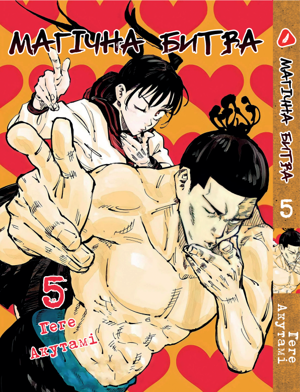 Манга Yohoho Print Магічна битва українською мовою Том 05 YP SFUA 05