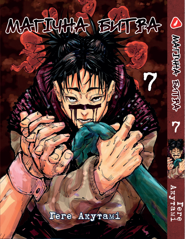 Манга Yohoho Print Магічна битва українською мовою Том 07 YP SFUA 07