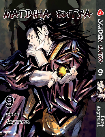 Манга Yohoho Print Магічна битва українською мовою Том 09 YP SFUA 09, фото 1