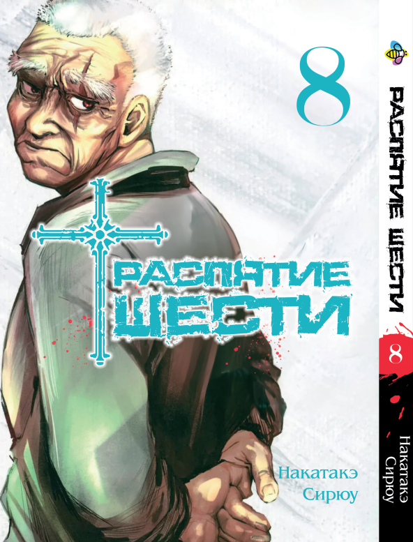 Манга Bee's Print Розп'яття шести Juujika no Rokunin Том 8 BP JR 08