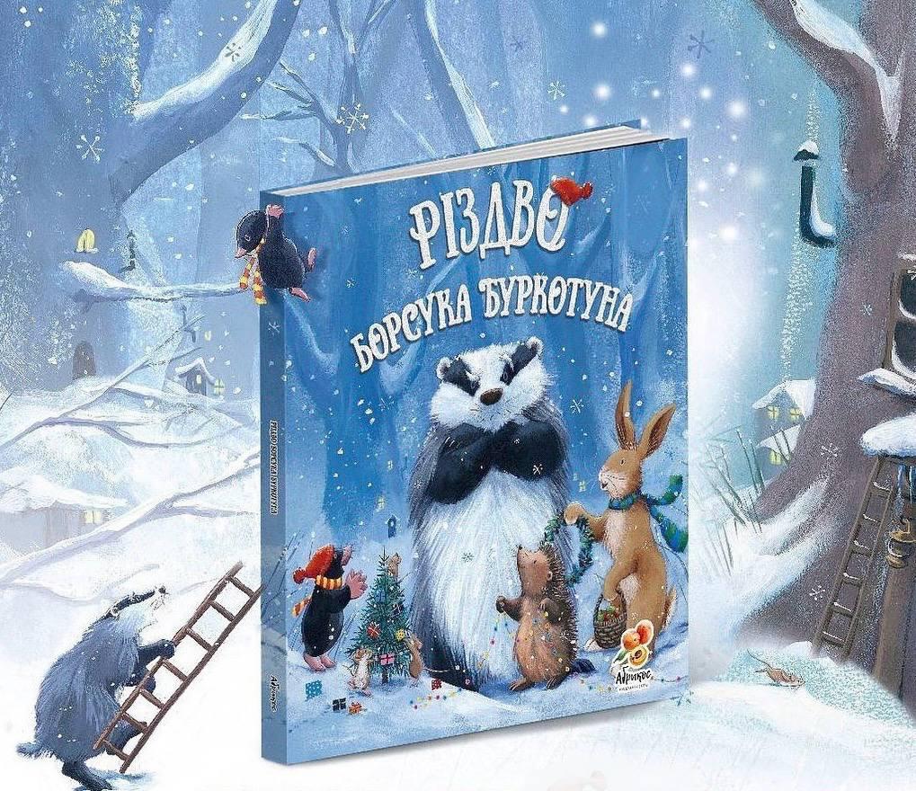 Різдво Борсука Буркотуна Авт: Брайт Пол Вид: Абрикос, фото 1