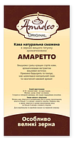 Кава Amadeo Original "Амаретто" в зернах 500 гр