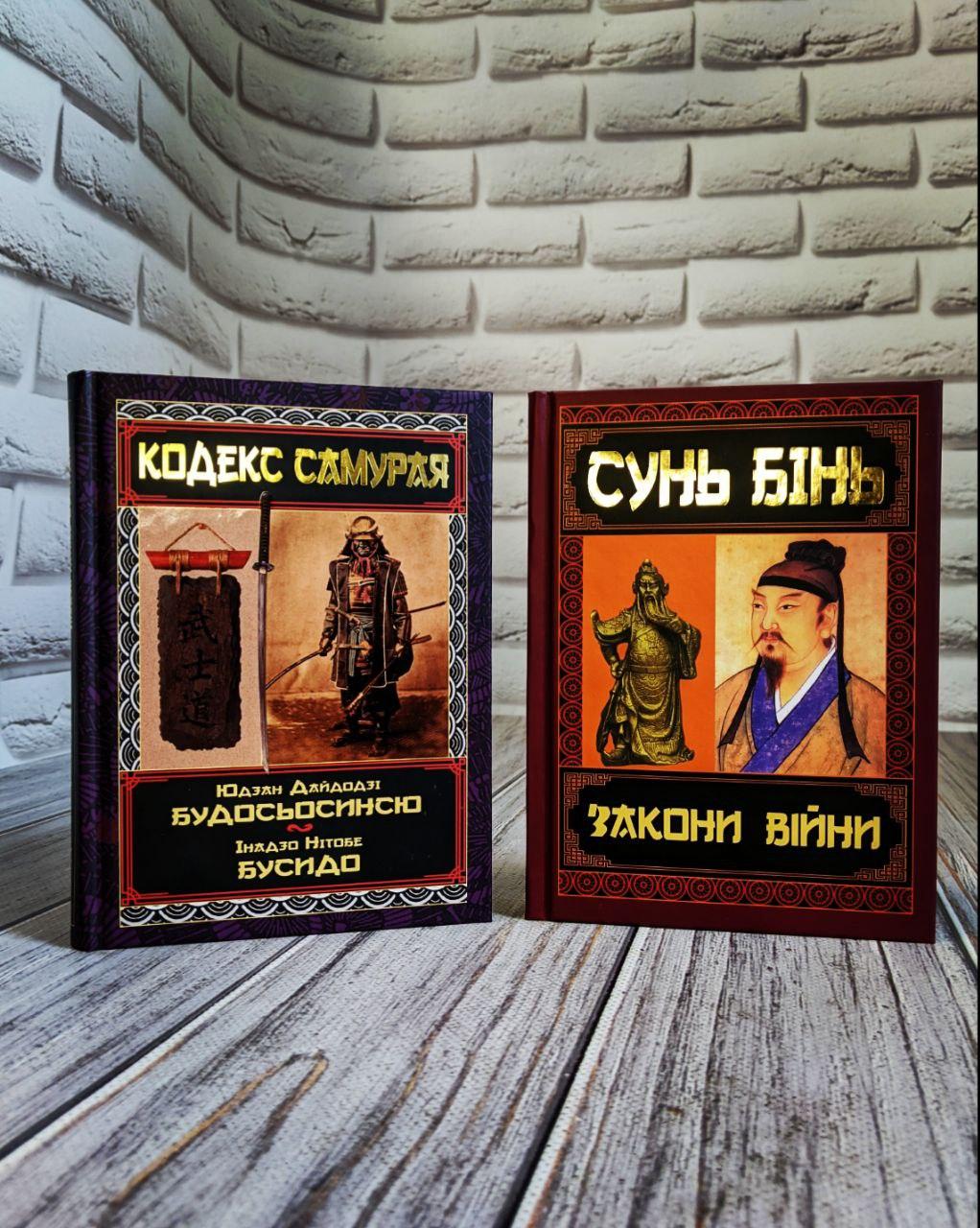 Набір книг "Закони війни" Сунь Бінь,"Кодекс самурая. Будосьосинсю. Бусидо" Інадзо Нітобе, Юдзан Дайдодзі