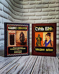 Набір книг "Закони війни" Сунь Бінь,"Кодекс самурая. Будосьосинсю. Бусидо"  Інадзо Нітобе, Юдзан Дайдодзі