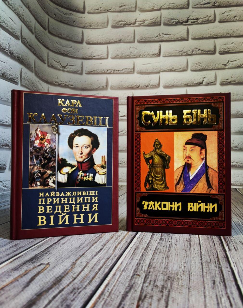 Набір книг "Закони війни" Сунь Бінь,"Найважливіші принципи ведення війни" Карл Фон Клаузевіц