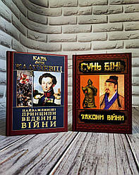 Набір книг "Закони війни" Сунь Бінь,"Найважливіші принципи ведення війни" Карл Фон Клаузевіц