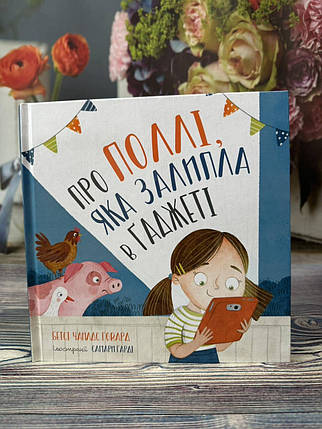 Про Поллі, яка залипла у гаджеті - Бетсі  Чайлдс Говард, фото 1