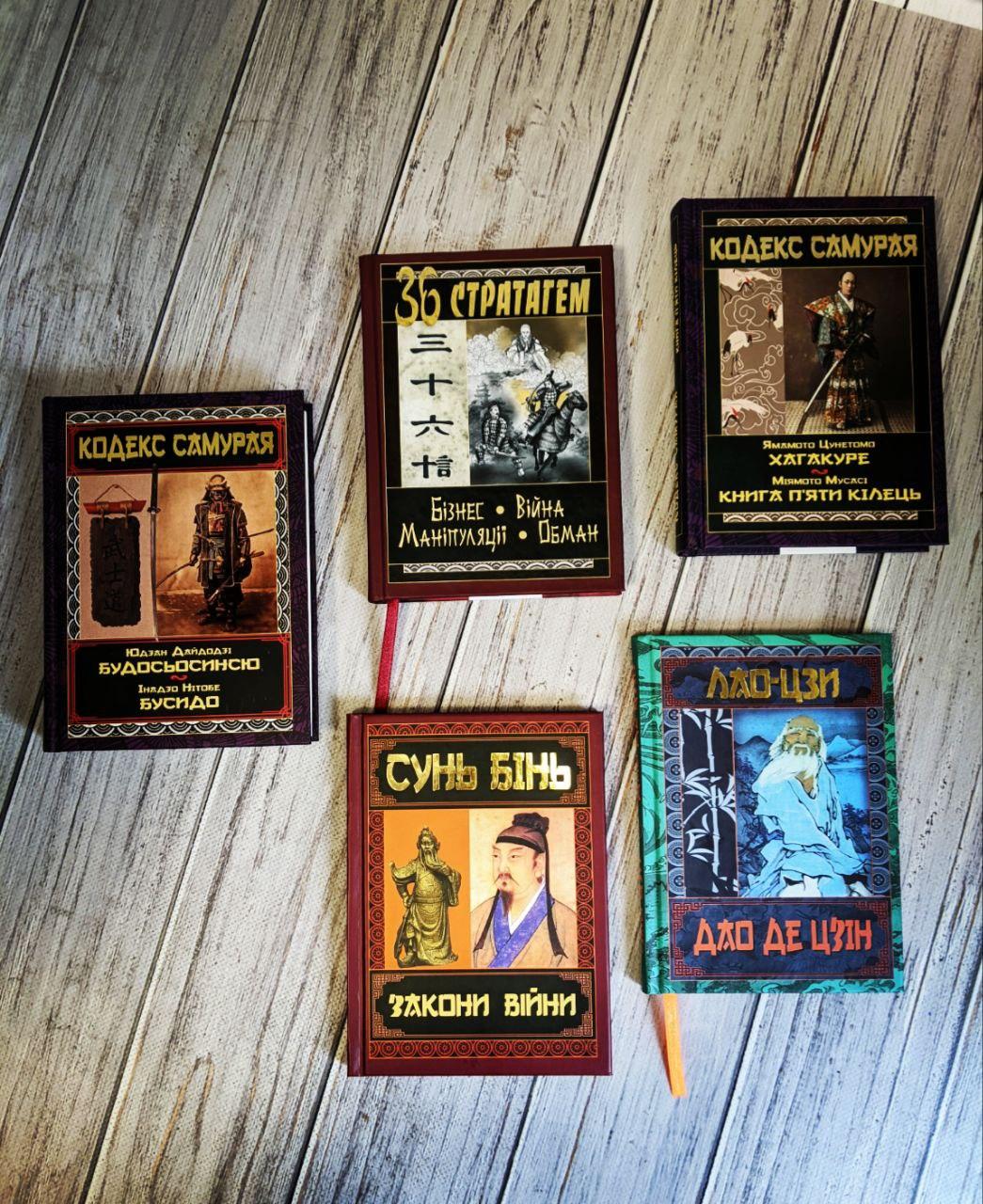 Набір книг "Закони війни","Кодекс самурая","36 Стратагем","Кодекс самурая. Хагакуре","Дао Де Цзін"