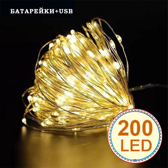 Гірлянда світлодіодна нитка на батарейках + USB "Роса" 200Led,20метрів, тепло-біле світло