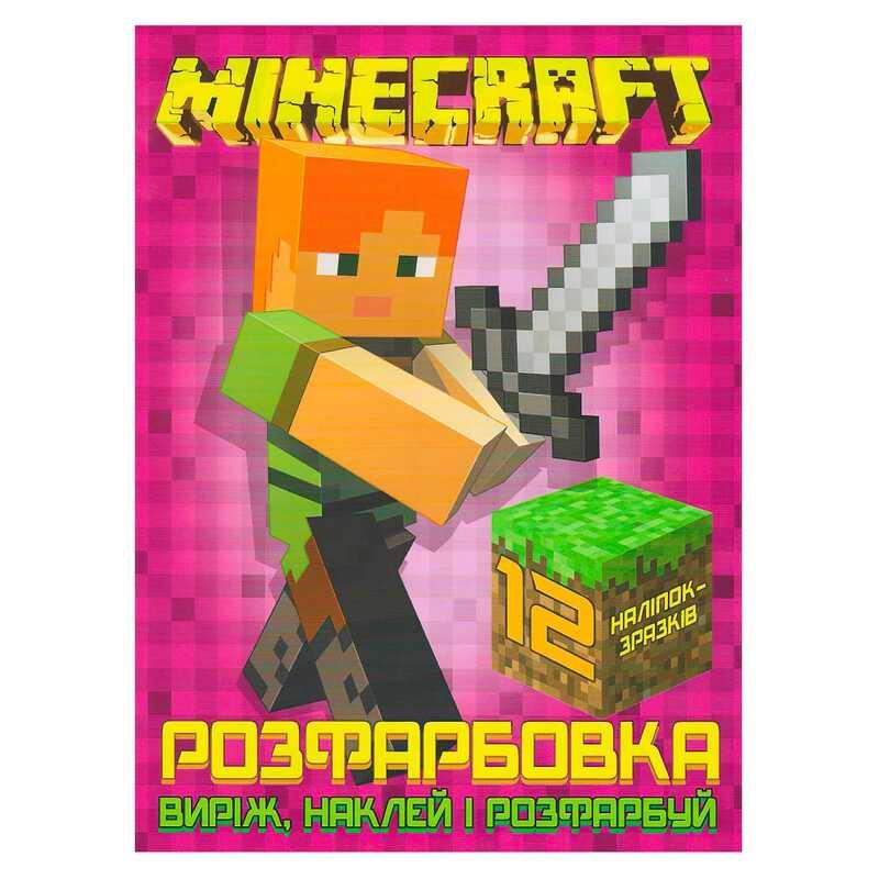 Гр Розмальовка "Minecraft" +12 наліпок (50) 6902020121830