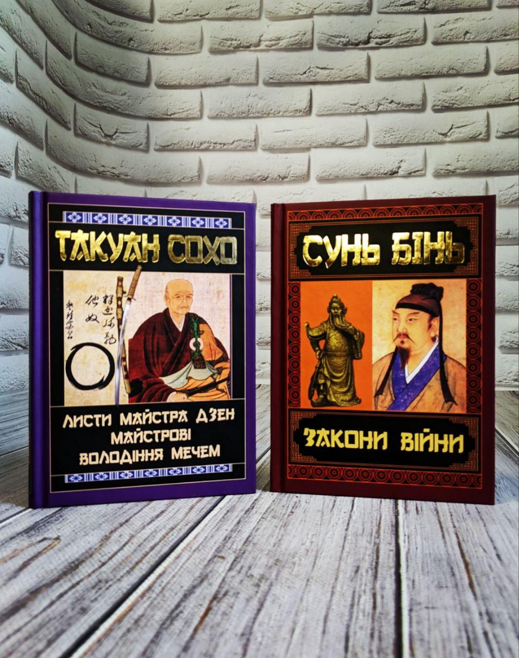 Набір книг "Листи майстра дзен майстрові володіння мечем" Такуан Сохо,"Закони війни" Сунь Бінь