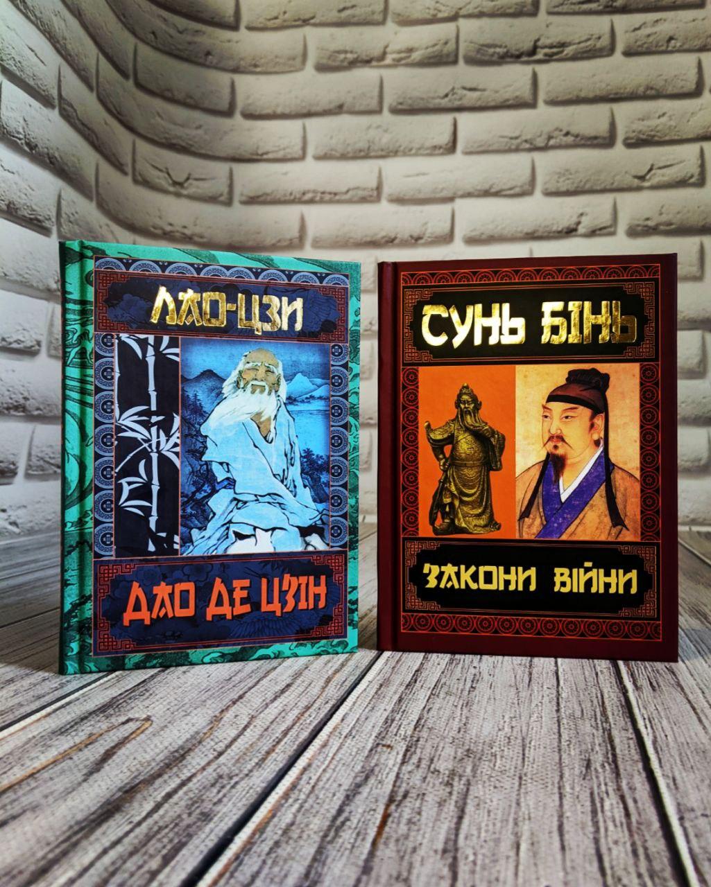 Набір книг "Закони війни" Сунь Бінь,"Дао Де Цзін. Книга про шлях та силу" Лао-цзі