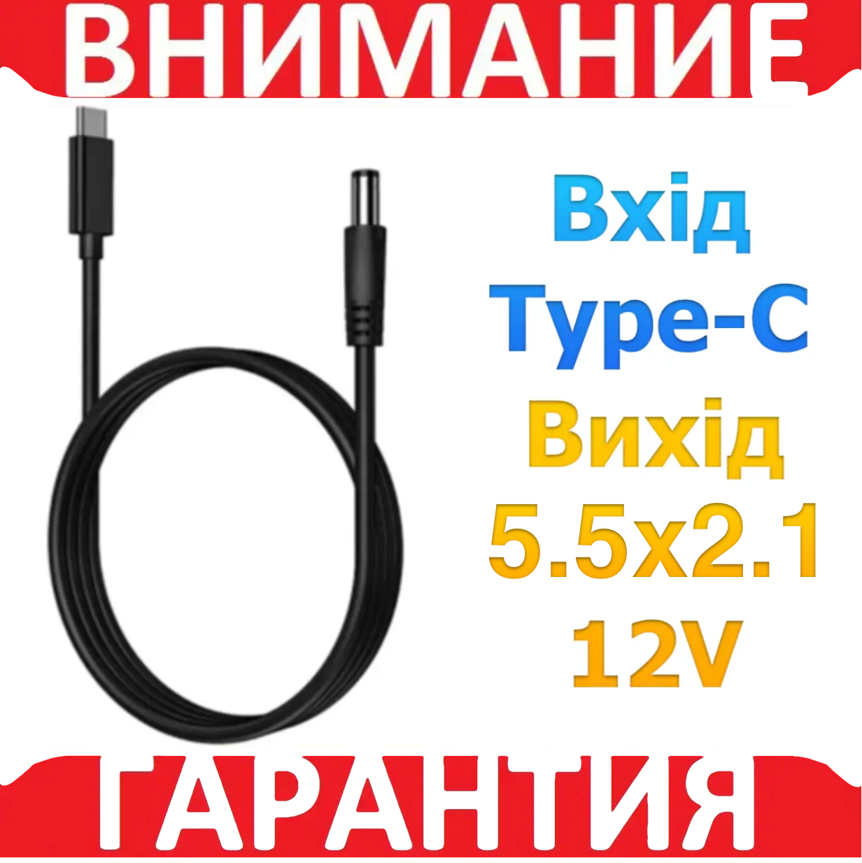 Кабель живлення тригер USB Type-C to DC-5.5-2.1 12V