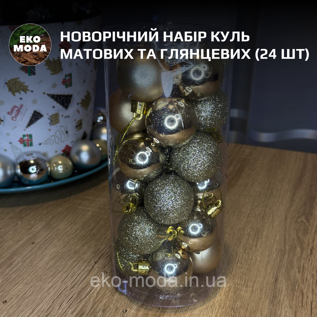 Новорічний набір куль матових та глянцевих (24 шт)