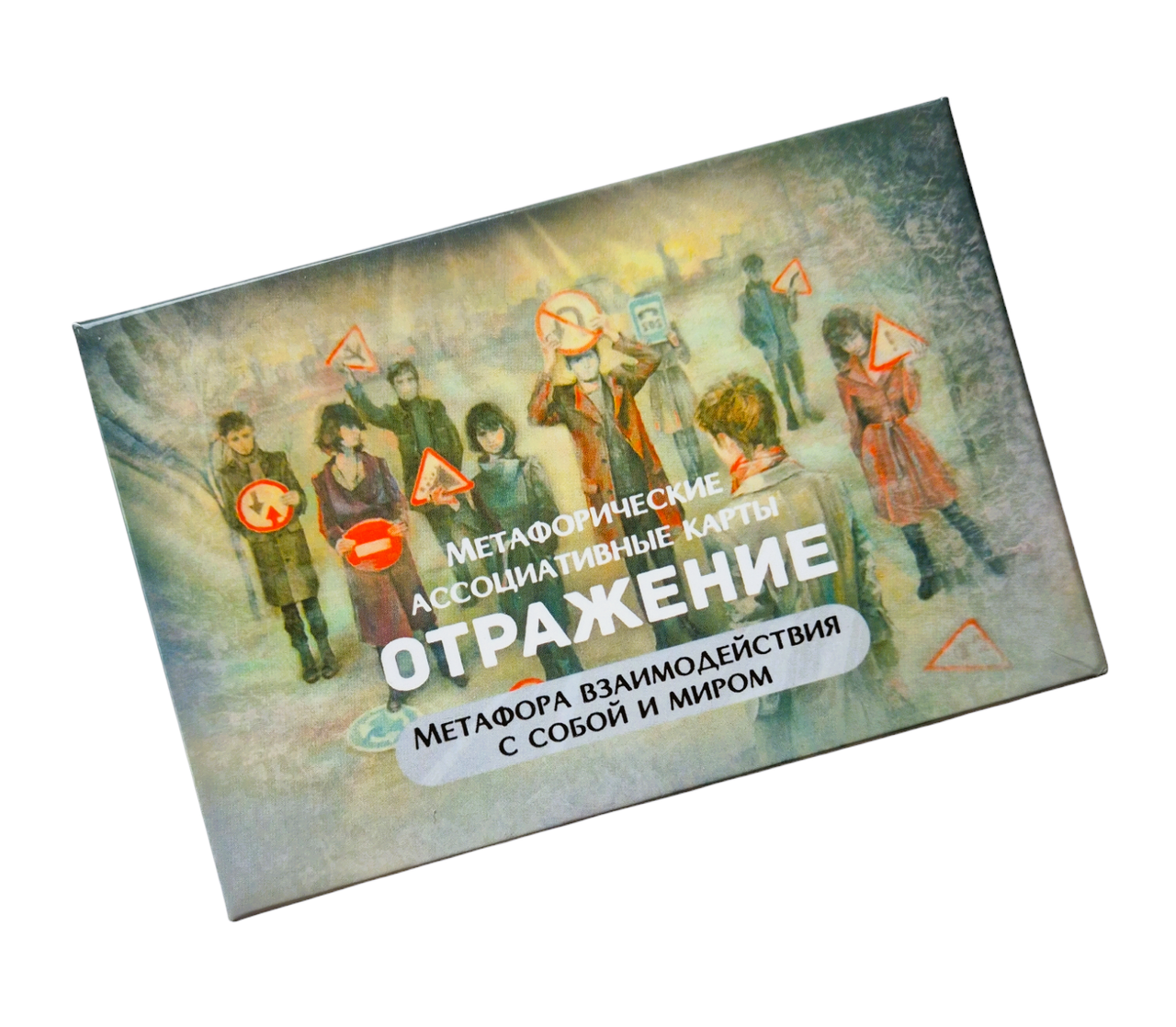 Метафоричні карти "Отражение. Метафора взаимодействия с собой и миром"