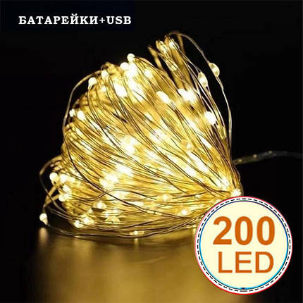 Гірлянда світлодіодна нитка на батарейках + USB "Роса" 200Led,20метрів, тепло-біле світло, фото 1