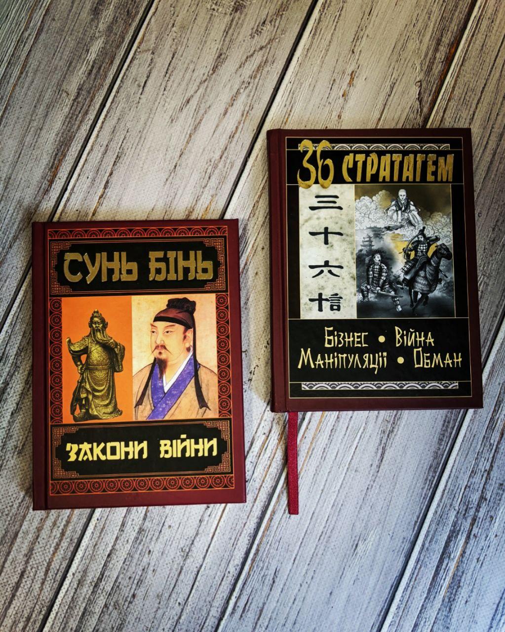 Набір книг "36 Стратагем. Бізнес. Війна. Маніпуляції. Обман","Закони війни" Сунь Бінь