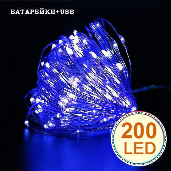 Гірлянда світлодіодна нитка на батарейках + USB "Роса" 200 Led,20 метрів, синє світло