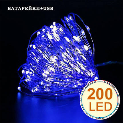 Гірлянда світлодіодна нитка на батарейках + USB "Роса" 200 Led,20 метрів, синє світло, фото 1