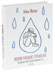 Коли Ніцше плакав. Автор Ірвін Ялом