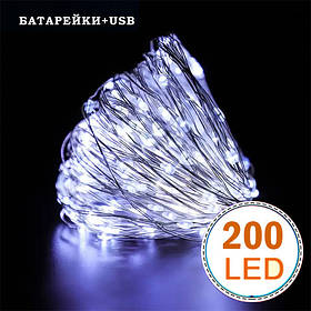 Гірлянда світлодіодна нитка на батарейках + USB "Роса" 200Led,20метрів, біле світло