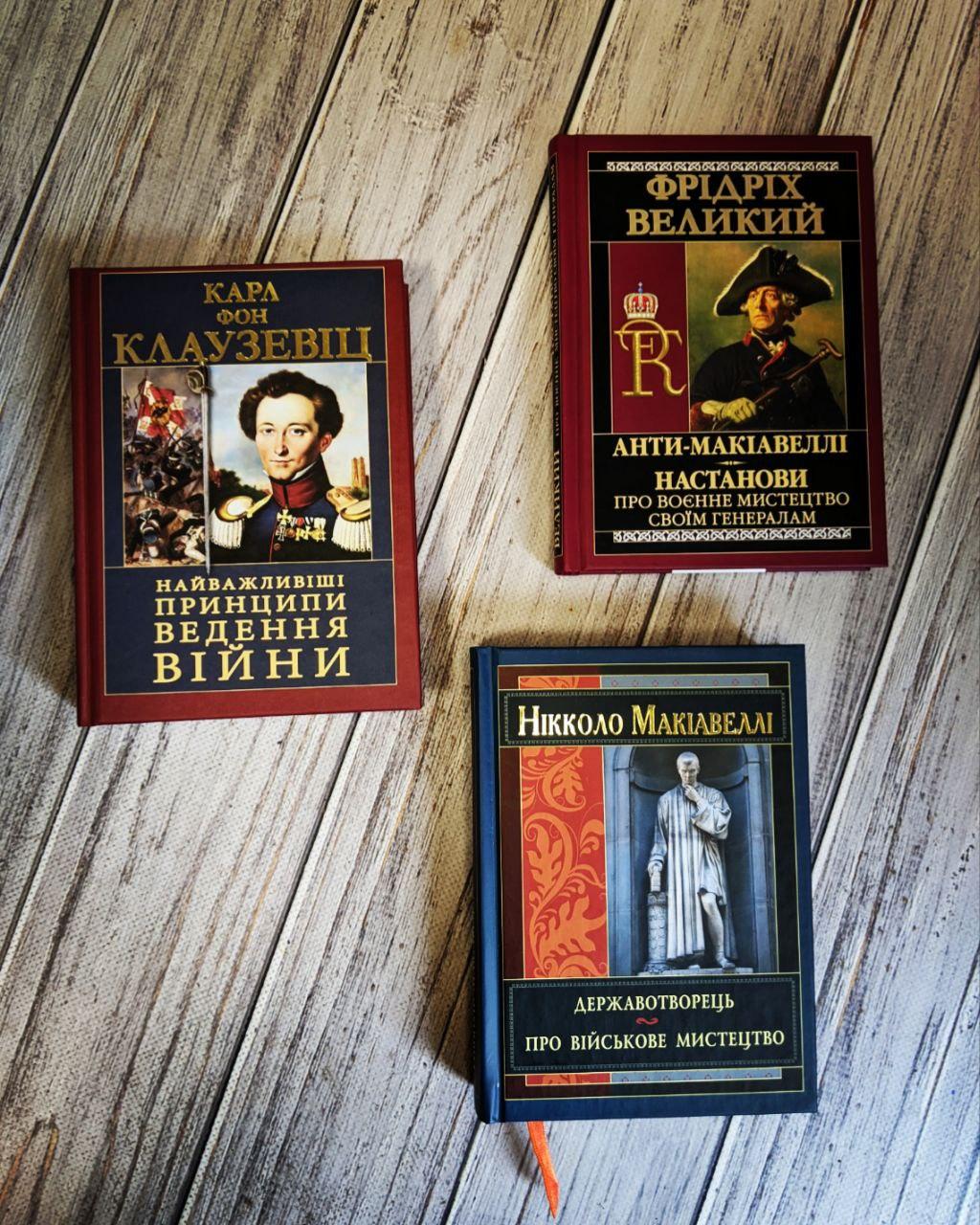 Набір книг "Анти-Макіавеллі","Державотворець", "Найважливіші принципи ведення війни"