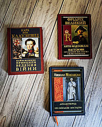 Набір книг "Анти-Макіавеллі","Державотворець", "Найважливіші принципи ведення війни"