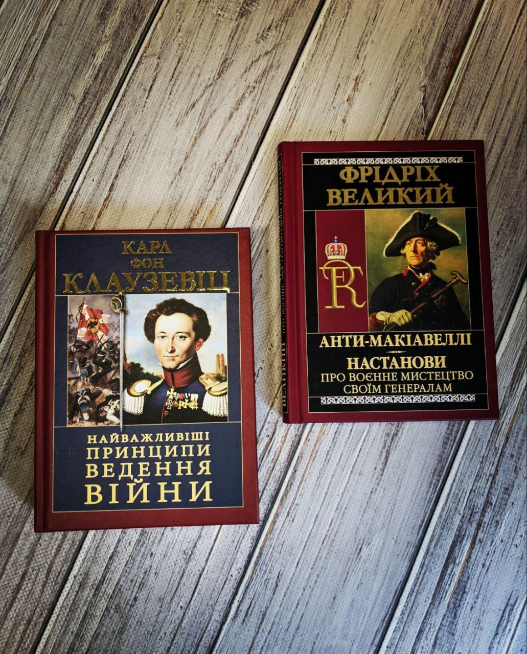 Набір книг "Найважливіші принципи ведення війни","Анти-Макіавеллі. Настанови про воєнне мистецтво своїм"
