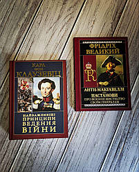 Набір книг "Найважливіші принципи ведення війни","Анти-Макіавеллі. Настанови про воєнне мистецтво своїм"