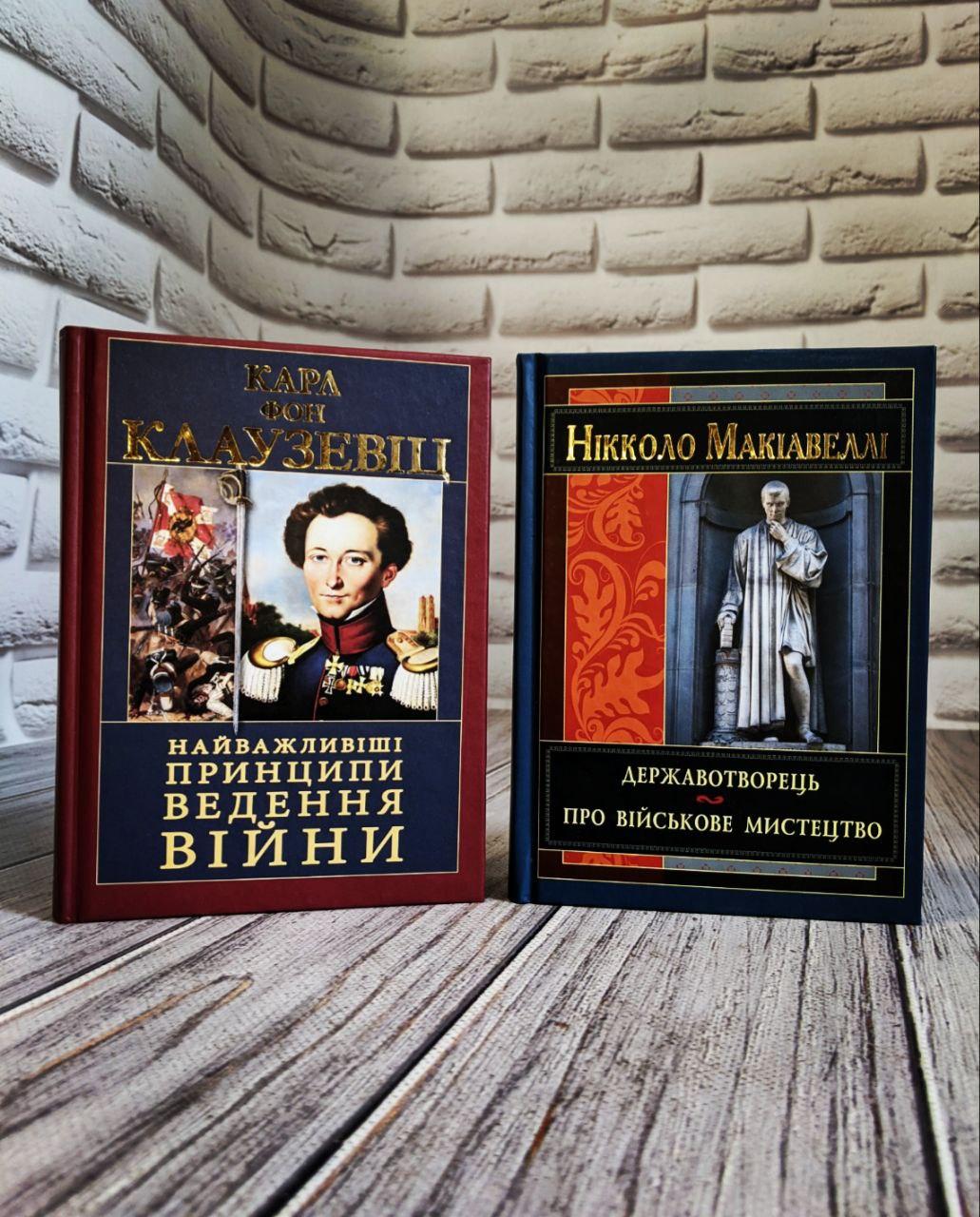 Набір книг "Найважливіші принципи ведення війни" Карл Фон Клаузевіц,"Державотворець" Нікколо Макіавеллі
