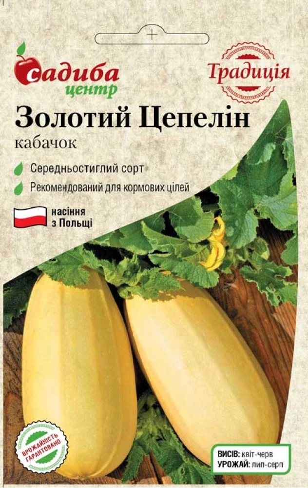 Кабачок Золотий Цепелін, 1 г, Традиція
