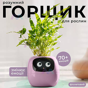 Розумний квітковий горщик для рослин Ivy Smart Planter Tuya смарт горщик із кімнатною рослиною - Фіолетовий