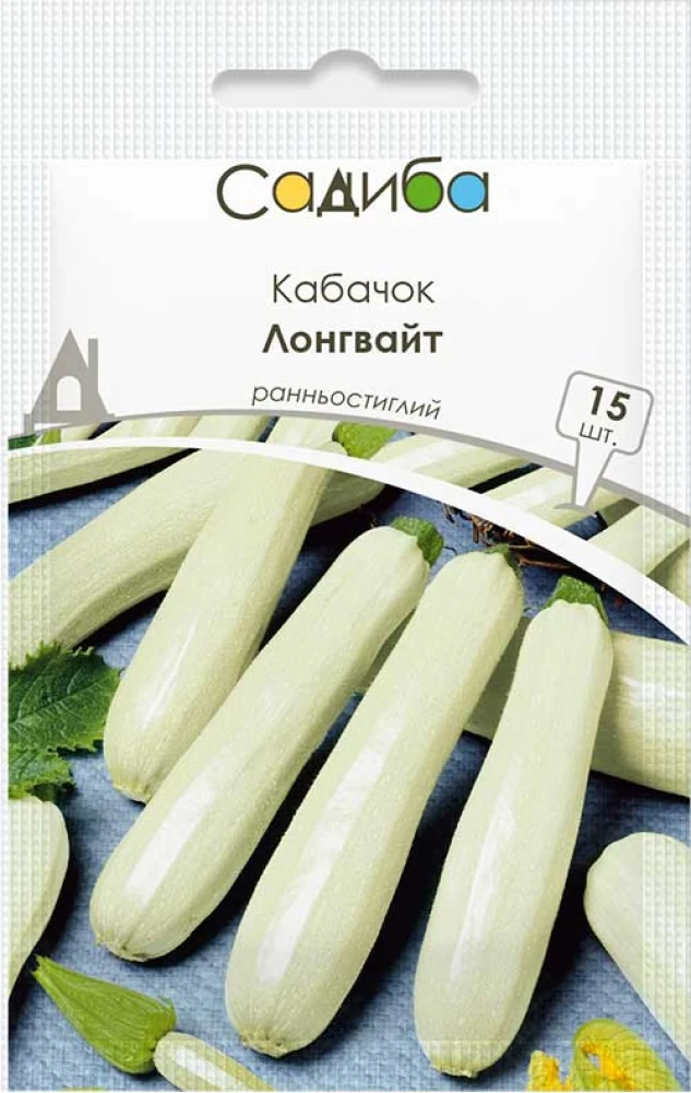 Кабачок Лонгвайт, 15 шт., Садиба