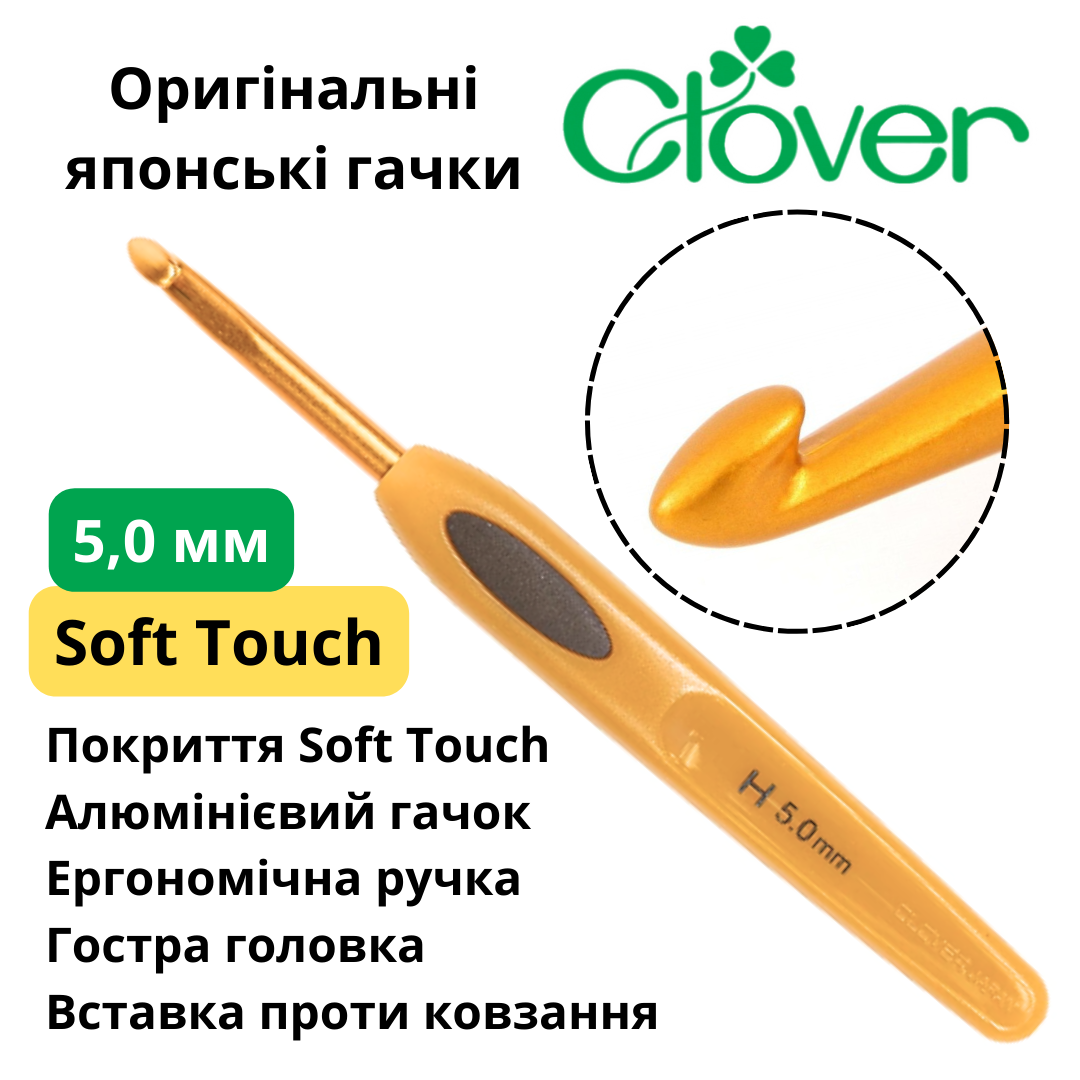 Гачок Clover Soft Touch 5,0 мм (Японія), фото 1