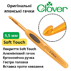 Гачок Clover Soft Touch 5,5 мм (Японія)