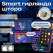 Світлодіодна смарт гірлянда штора 3х2 м SFK-08 LED rgb гірлянда з керуванням зі смартфона на вікно з пультом
